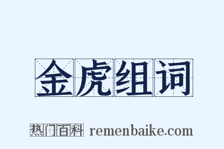 金虎组词是什么意思的图片